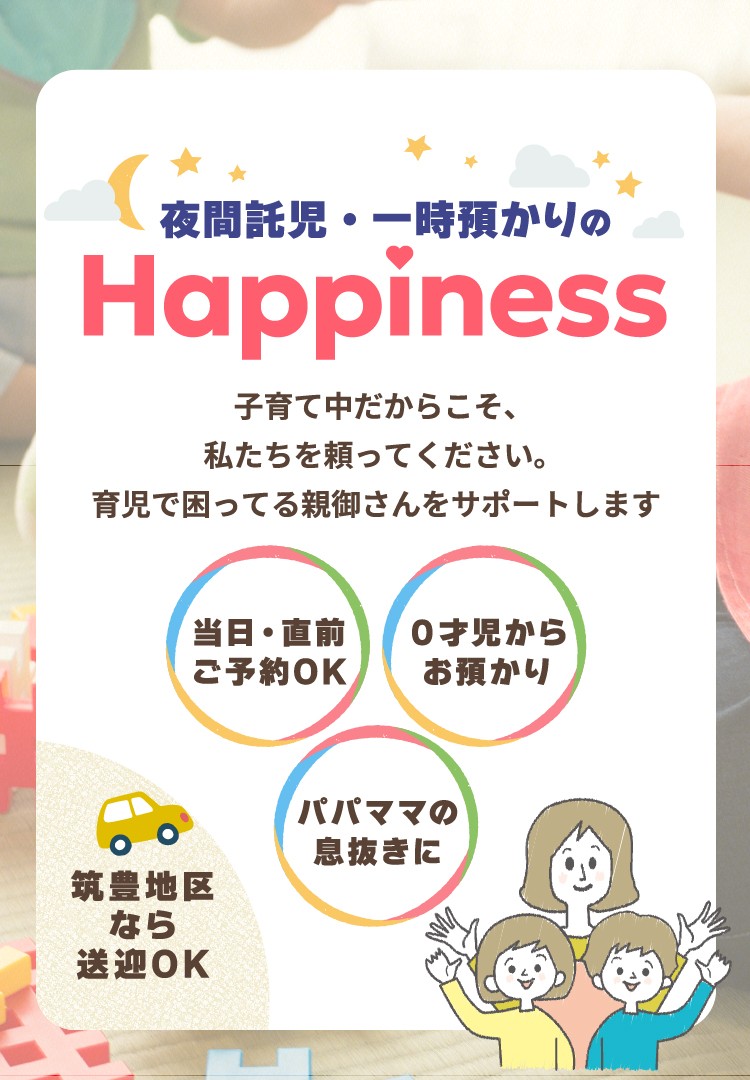 夜間託児・一時預かりのHappiness